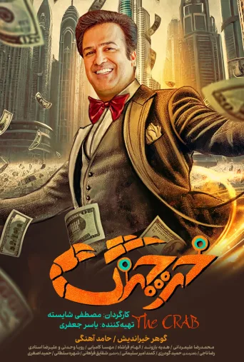خرچنگ ۲۰۲۳