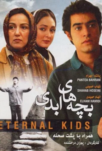 بچه‌های ابدی ۲۰۰۶