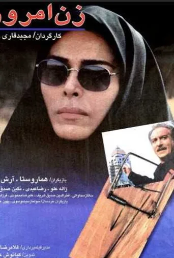 زن امروز ۱۹۹۶