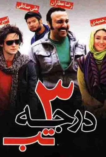 ۳ درجه تب ۲۰۱۱
