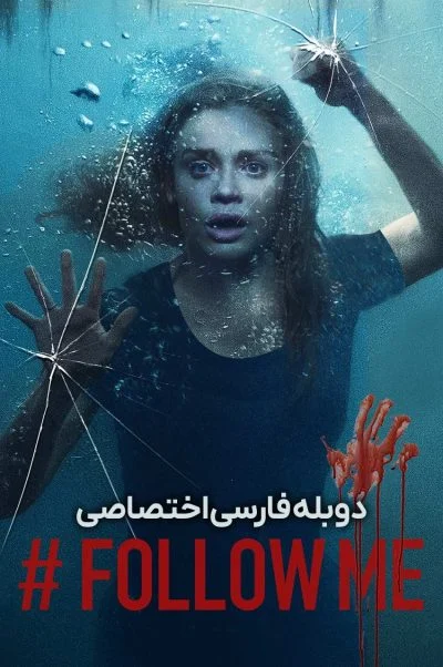 بیا دنبالم ۲۰۲۰