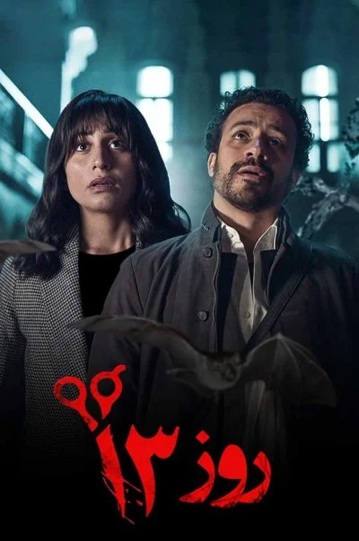 روز سیزدهم ۲۰۲۳