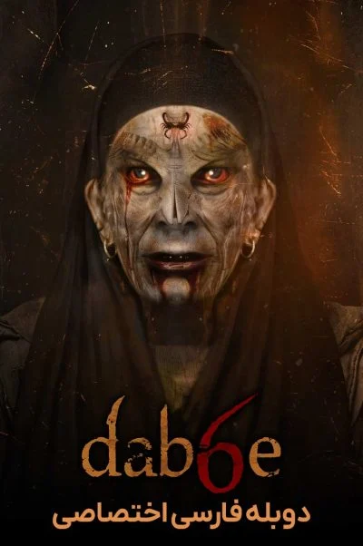 دابه ۶: بازگشت