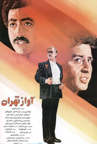 آواز تهران ۱۹۹۲