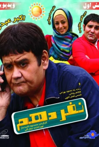 نفر دهم ۲۰۰۹