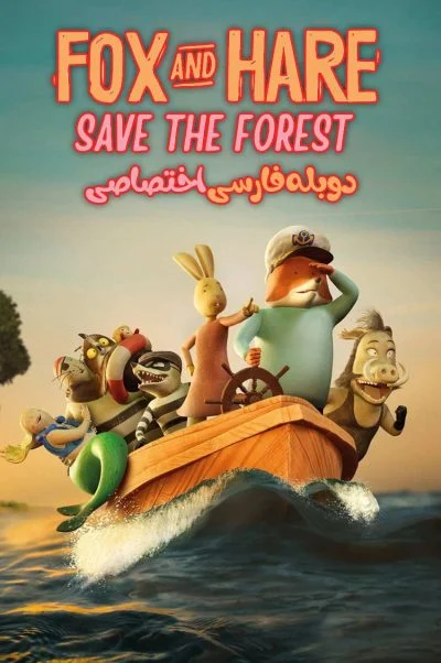 نجات جنگل به دست روباه و خرگوش