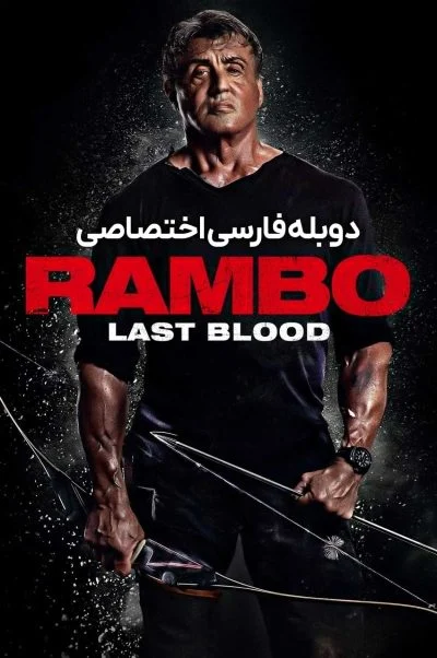 رمبو: آخرین خون