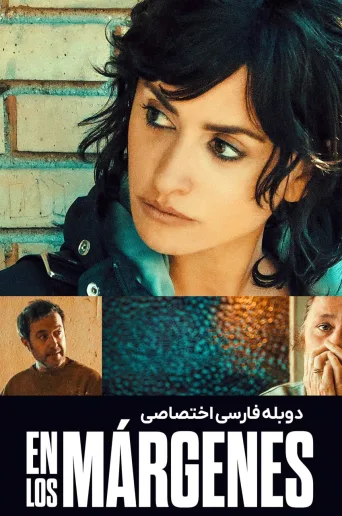 در حاشیه