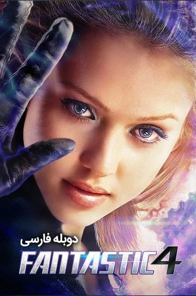چهار شگفت انگیز ۲۰۰۵