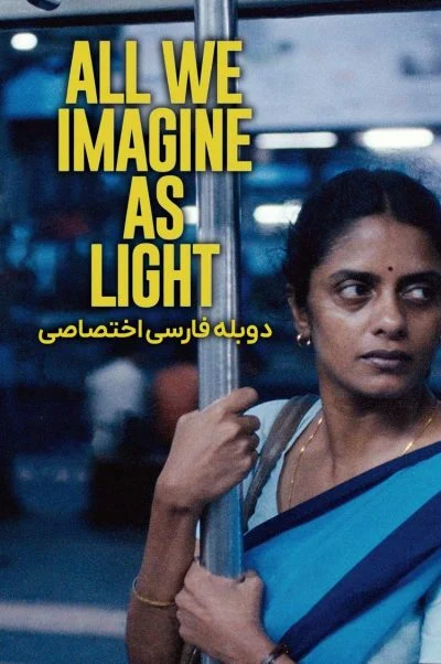 تمام آنچه نور می‌ پنداریم ۲۰۲۴