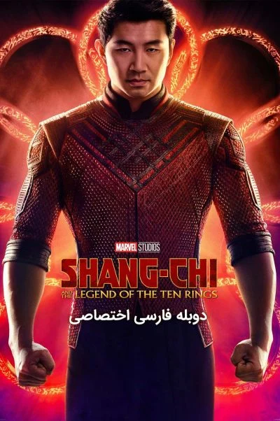 شانگ چی و افسانه ده حلقه ۲۰۲۱