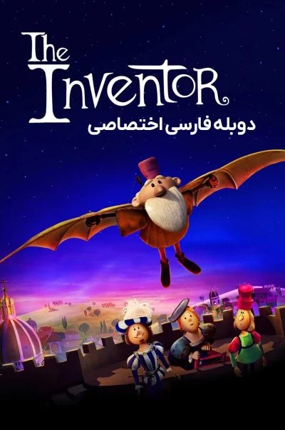 مخترع ۲۰۲۳