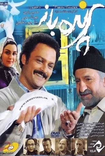 پرنده باز ۲۰۱۰