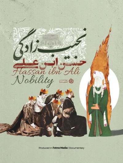 نجیب زادگی ۲۰۲۴