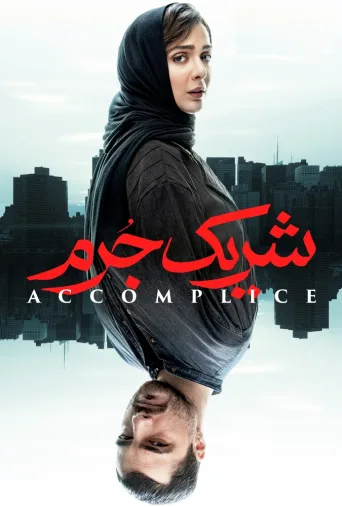 شریک جرم ۲۰۲۳