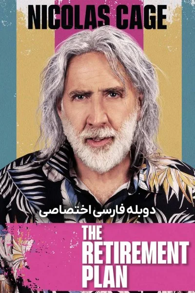 طرح بازنشستگی
