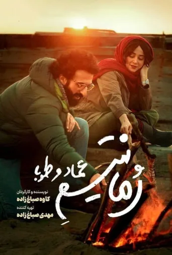 رمانتیسم عماد و طوبا ۲۰۲۴