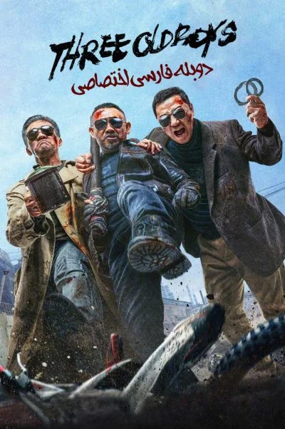 سه پسر پیر ۲۰۲۴
