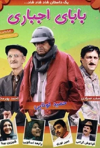 بابای اجباری ۲۰۰۹