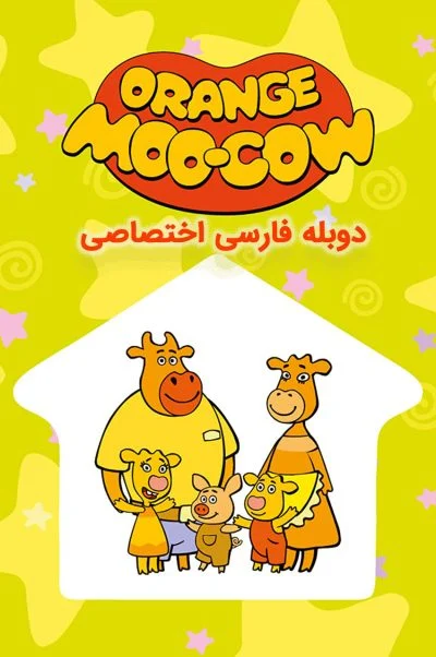 خانواده گاو نارنجی ۲۰۱۹
