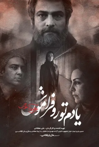 یادم تو را فراموش ۲۰۲۲