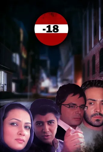 منفی هجده ۲۰۰۷
