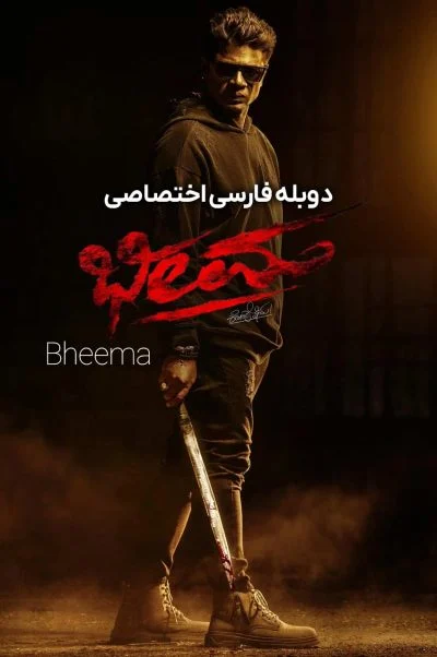 بهیما