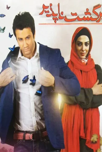 برگشت ناپذیر ۲۰۱۲