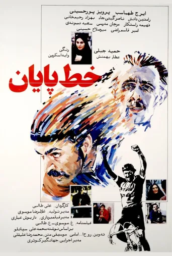 خط پایان ۱۹۸۵