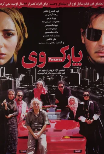 پارک وی ۲۰۰۶