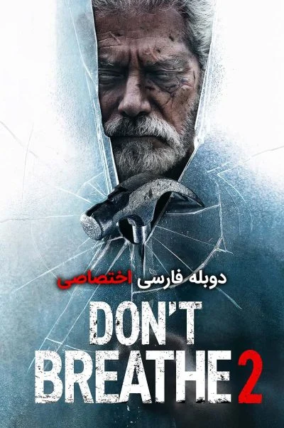 نفس نکش 2 ۲۰۲۱