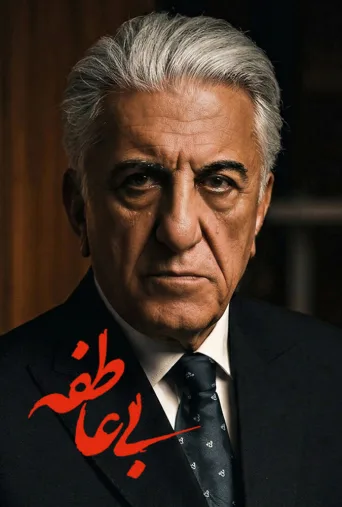 بی عاطفه ۲۰۲۶