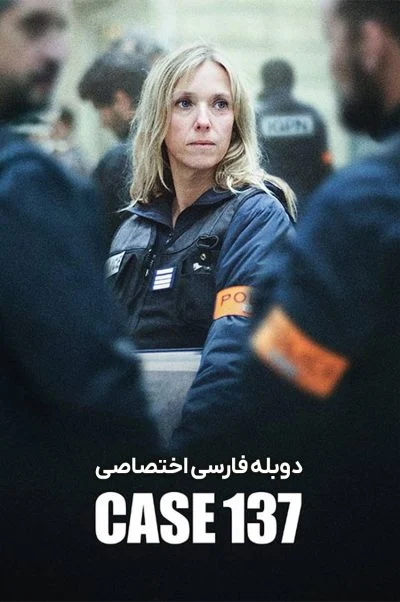 پرونده 137