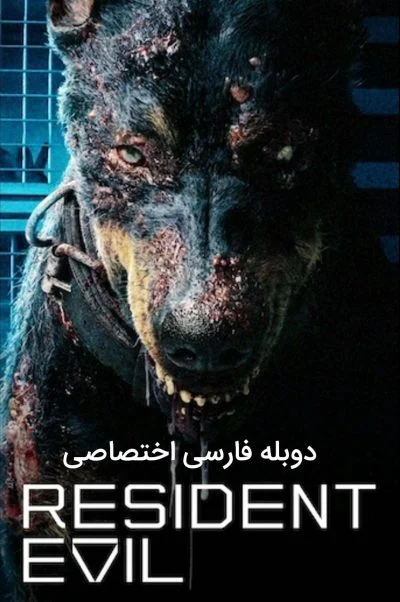 رزیدنت اویل ۲۰۲۲