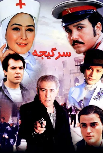سرگیجه ۲۰۰۷