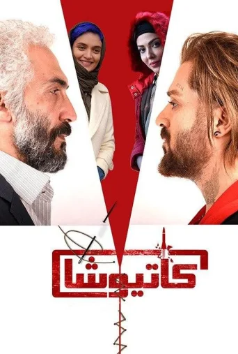 کاتیوشا ۲۰۱۸