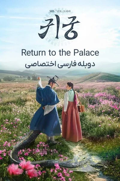 قصر تسخیر شده ۲۰۲۵