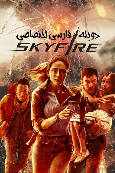 آسمان آتش ۲۰۱۹
