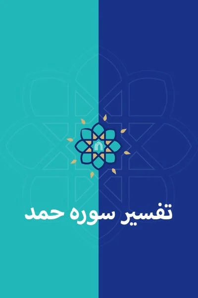 تفسیر سوره حمد 
