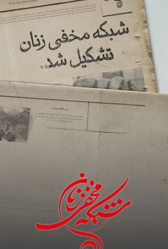 شبکه مخفی زنان ۲۰۲۲