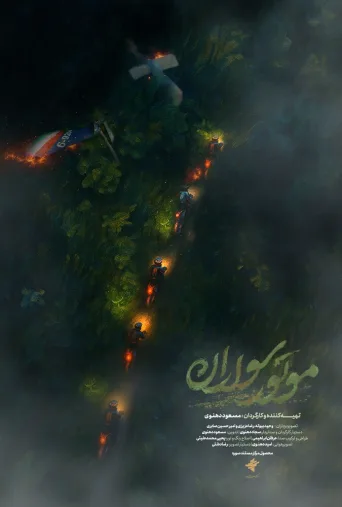 موتورسواران ۲۰۲۴