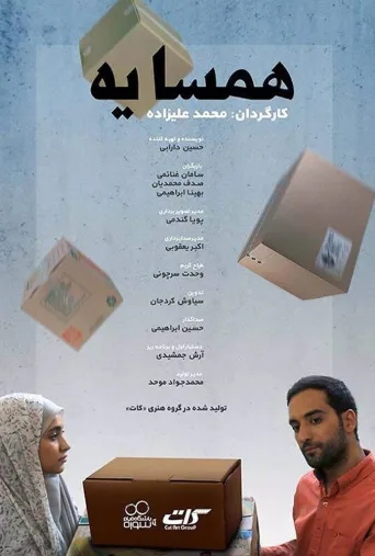 همسایه ۲۰۱۸