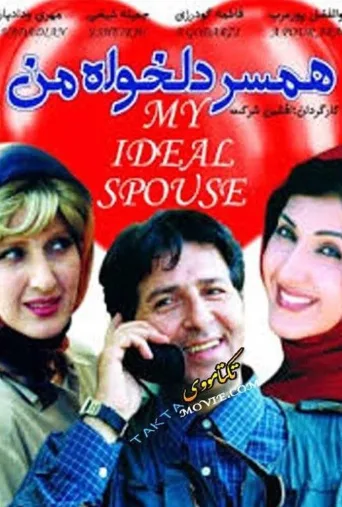 همسر دلخواه من ۲۰۰۱