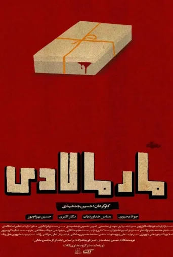 مارمالادی ۲۰۲۳