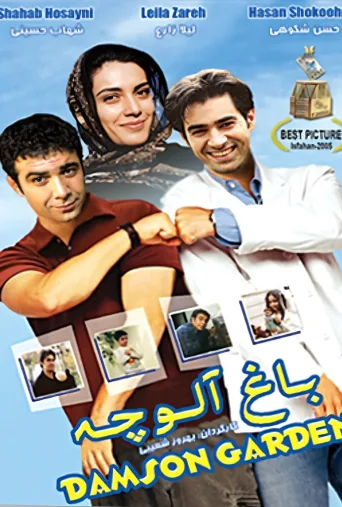 باغ آلوچه ۲۰۰۵