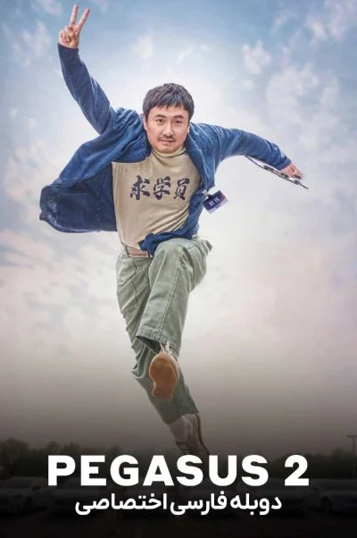 اسب بال دار 2 ۲۰۲۴