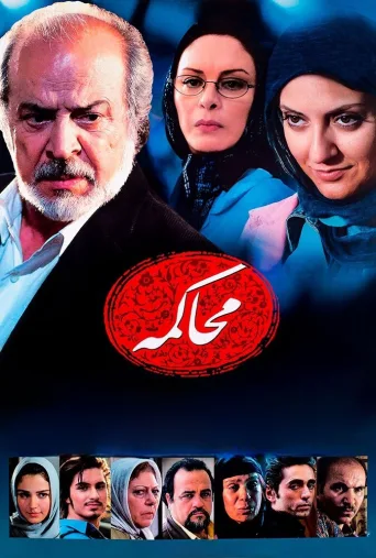 محاکمه ۲۰۰۷