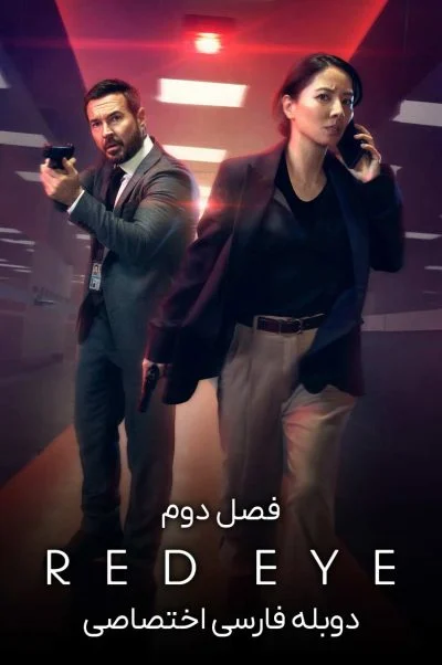 چشم قرمز ۲۰۲۴