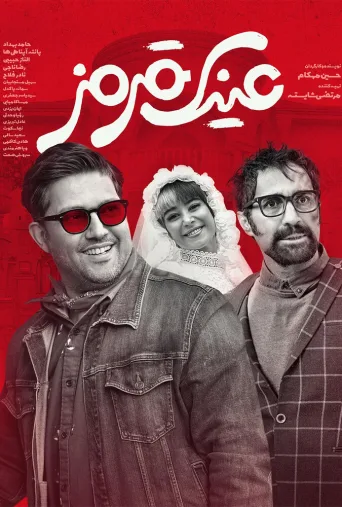 عینک قرمز ۲۰۲۵