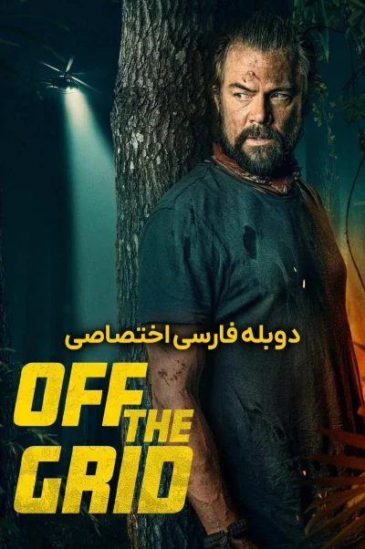خارج از شبکه